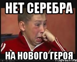 нет серебра на нового героя, Мем  Сашок Фокин