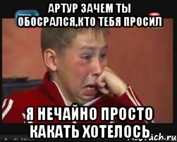артур зачем ты обосрался,кто тебя просил я нечайно просто какать хотелось, Мем  Сашок Фокин