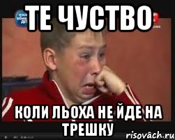 те чуство коли льоха не йде на трешку, Мем  Сашок Фокин