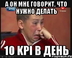 а он мне говорит, что нужно делать 10 kpi в день, Мем  Сашок Фокин