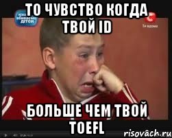 то чувство когда твой id больше чем твой toefl, Мем  Сашок Фокин