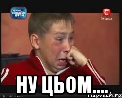  ну цьом...., Мем  Сашок Фокин
