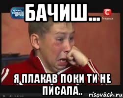 бачиш... я плакав поки ти не писала.., Мем  Сашок Фокин