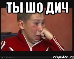 ты шо дич , Мем  Сашок Фокин
