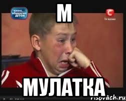 м мулатка, Мем  Сашок Фокин