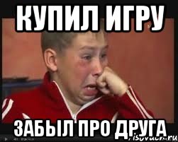 купил игру забыл про друга, Мем  Сашок Фокин