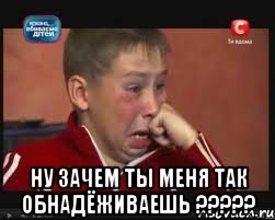  ну зачем ты меня так обнадёживаешь ???, Мем  Сашок Фокин