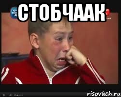 стобчаак , Мем  Сашок Фокин