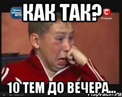как так? 10 тем до вечера..., Мем  Сашок Фокин