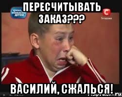 пересчитывать заказ??? василий, сжалься!, Мем  Сашок Фокин
