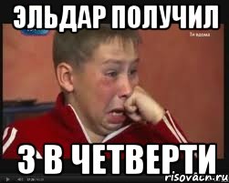 эльдар получил 3 в четверти, Мем  Сашок Фокин