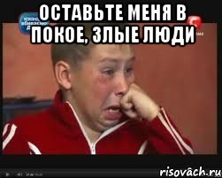 оставьте меня в покое, злые люди , Мем  Сашок Фокин