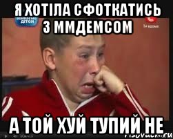 я хотіла сфоткатись з ммдемсом а той хуй тупий не, Мем  Сашок Фокин