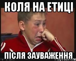 коля на етиці після зауваження, Мем  Сашок Фокин