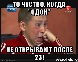 то чуство, когда "одон" не открывают после 23!, Мем  Сашок Фокин