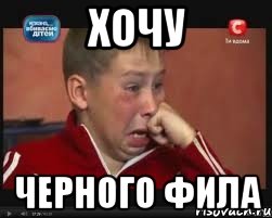 хочу черного фила, Мем  Сашок Фокин