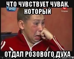 что чувствует чувак, который отдал розового духа, Мем  Сашок Фокин