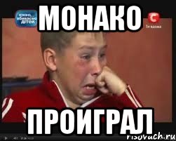 монако проиграл, Мем  Сашок Фокин