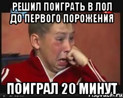 решил поиграть в лол до первого порожения поиграл 20 минут, Мем  Сашок Фокин