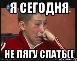 я сегодня не лягу спать((, Мем  Сашок Фокин