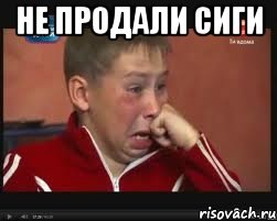 не продали сиги , Мем  Сашок Фокин