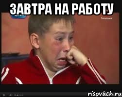 завтра на работу , Мем  Сашок Фокин