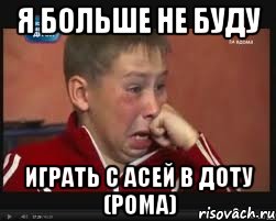 я больше не буду играть с асей в доту (рома), Мем  Сашок Фокин