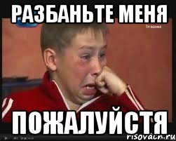 разбаньте меня пожалуйстя, Мем  Сашок Фокин