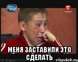  меня заставили это сделать, Мем  Сашок Фокин