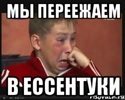 мы переежаем в ессентуки, Мем  Сашок Фокин