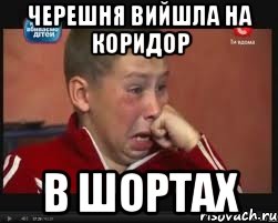 черешня вийшла на коридор в шортах, Мем  Сашок Фокин