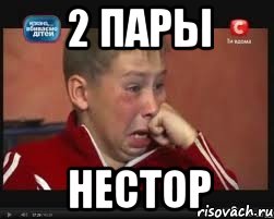 2 пары нестор, Мем  Сашок Фокин