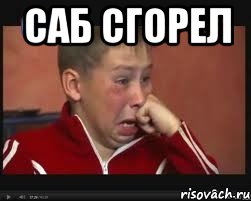 саб сгорел , Мем  Сашок Фокин