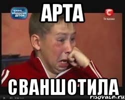 арта сваншотила, Мем  Сашок Фокин