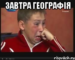 завтра географія , Мем  Сашок Фокин