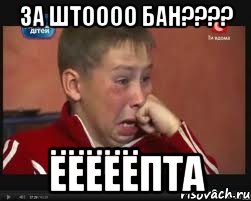 за штоооо бан??? ёёёёёпта, Мем  Сашок Фокин