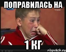 поправилась на 1 кг, Мем  Сашок Фокин