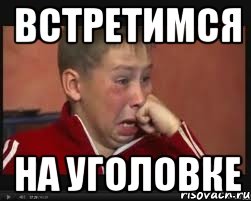встретимся на уголовке, Мем  Сашок Фокин