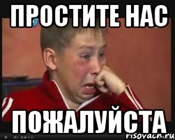 простите нас пожалуйста, Мем  Сашок Фокин
