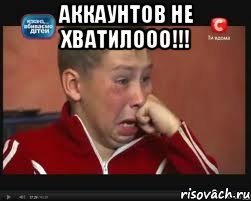 аккаунтов не хватилооо!!! , Мем  Сашок Фокин
