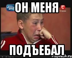 он меня подъебал, Мем  Сашок Фокин