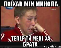 поїхав мій микола тепер ти мені за брата., Мем  Сашок Фокин