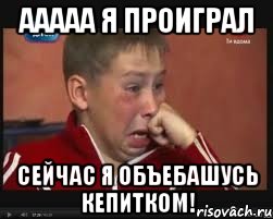 ааааа я проиграл сейчас я объебашусь кепитком!, Мем  Сашок Фокин