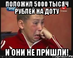 положил 5000 тысяч рублей на доту и они не пришли!, Мем  Сашок Фокин