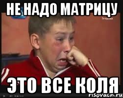 не надо матрицу это все коля, Мем  Сашок Фокин