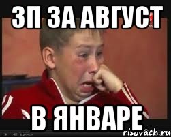 зп за август в январе, Мем  Сашок Фокин