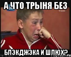 а что трыня без блэкджэка и шлюх?, Мем  Сашок Фокин