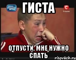 гиста отпусти, мне нужно спать, Мем  Сашок Фокин