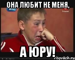она любит не меня, а юру!, Мем  Сашок Фокин