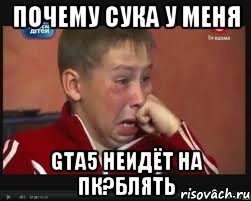 почему сука у меня gta5 неидёт на пк?блять, Мем  Сашок Фокин